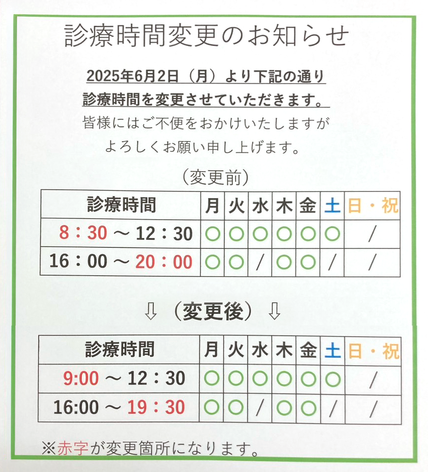 診療時間変更のお知らせ
